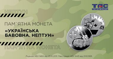В Таскомбанку стартує продаж пам’ятної монети «Українська бавовна. Нептун»