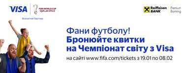 Подавайте заявку на покупку билетов на Чемпионат мира по футболу с премиальной картой Visa от Райфа