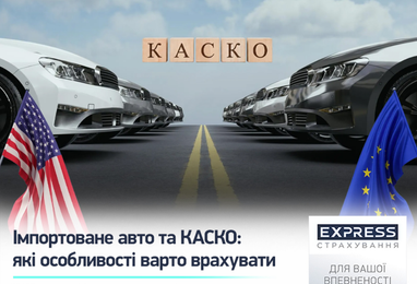 Можно ли импортируемое авто застраховать за КАСКО, на каких условиях это происходит?