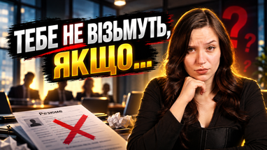 Секреты успешного собеседования. 3 ошибки, из-за которых ваше резюме сразу выбросят