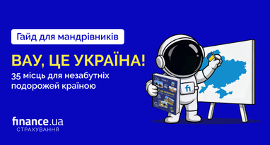 🌍 Гайд для путешественников «Вау, это Украина! 35 мест для незабываемых путешествий по стране»