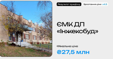 ФГИУ продал имущество ДП «Инжексбуд» за ₴27,5 миллиона (фото)