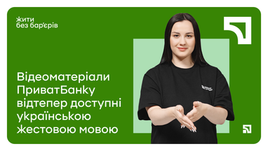 ПриватБанк до Міжнародного дня жестових мов: відеоматеріали тепер доступні жестовою мовою