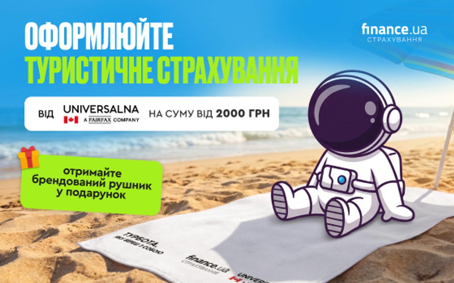 Оформляйте туристичну страховку від Universalna і отримуйте брендоване полотенце в подарунок