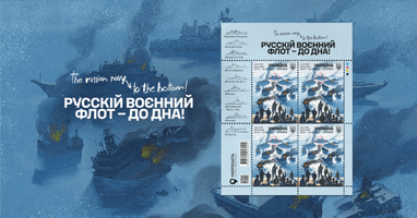 «Укрпочта» запускает новую серию марок «русский военный флот — до дна!»