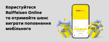 Почніть користуватися додатком Raiffeisen Online і виграйте 300 грн на мобільний