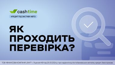 Як проходить перевірка заявки на кредит під заставу авто? Коротко та зрозуміло від cashtime