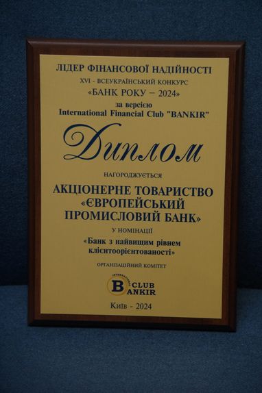 Победа в конкурсе «Банк Года-2024»