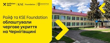 Райф і KSE Foundation облаштували укриття для 336 учнів в Лосинівський школі на Чернігівщині