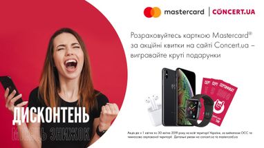 Рассчитывайтесь карточкой Masterсard от Индустриалбанка по акционные билеты на Concert.ua - выигрывайте крутые подарки