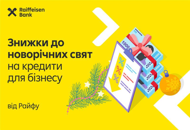 🎉Зимові переваги для вашого бізнесу від Райфу