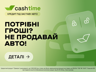 Якщо потрібні гроші? Кредит під заставу авто від Сashtime.