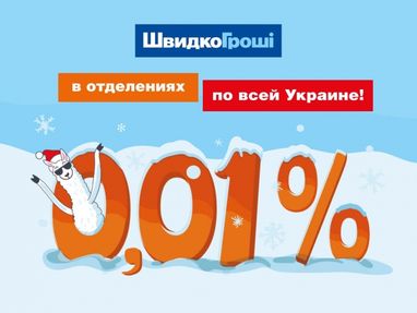 ШвидкоГрошi выдает кредиты почти под 0%!