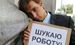 Центры занятости будут работать по-новому: что изменится для безработных украинцев