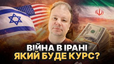 Эскалация конфликта на Ближнем Востоке повлияет на валюту