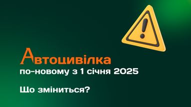 Автоцивілка по-новому з 1 січня 2025. Що зміниться?