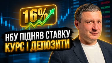 НБУ поднял учетную ставку до 16%. Что будет с депозитами и курсом доллара
