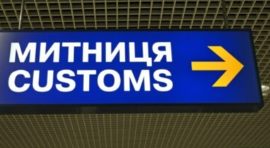 Рік «митного безвізу» — підсумки від Державної митної служби (інфографіка)