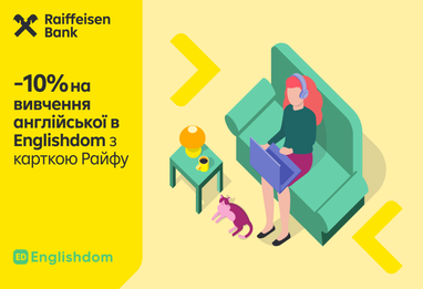 Зображення акції −10% на навчання Englishdom з карткою Райфу.