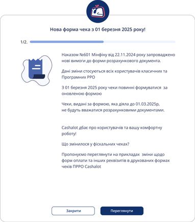 Фискальный чек по новым правилам — ПРРО Cashalot выпустил обновление