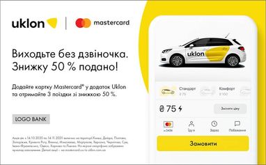 50% скидки на поездки с Uklon и Mastercard