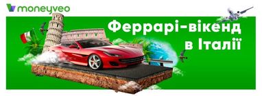 В moneyveo стар-р-р-товал отрывной “Феррари-уикенд в Италии”!