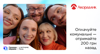Отримуйте винагороду 200 грн при оплаті комунальних через Прозору Мережу та Акордбанк