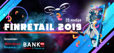 29 ноября в Киеве состоится конференция FinRetail 2019