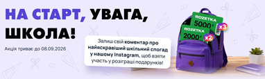 Баннер акции о розыгрыше сертификатов Rozetka за комментарий в Instagram с изображением фиолетового школьного рюкзака