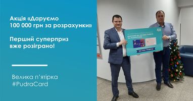 Акция "Дарим 100 000 гривен за оплаты!" продолжается