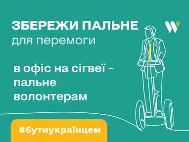 Збережи пальне для перемоги – проєкт, спрямований на відповідальне використання пального