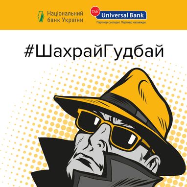 Universal Bank стал партнером компании по платежной безопасности #ШахрайГудбай, которую проводит Национальный банк