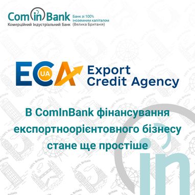 «Комерційний Індустріальний Банк» та експортно-кредитне агентство (ЕКА) стали партнерами