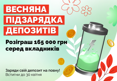 Весенняя подзарядка депозитов: Денежный приз за размещение вклада увеличен до 165 000 грн