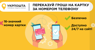«Укрпошта» запустила послугу переказів за номером телефону