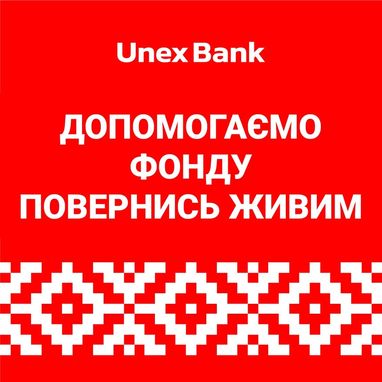 Повернись живим: підтримай Фонд, підтримай Армію