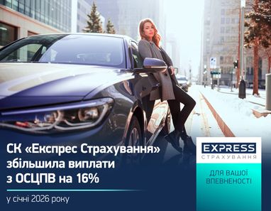 СК «Експрес Страхування» дбає про вашу впевненість на дорогах. Стабільність та надійність: у січні 2026 року обсяг виплат «Експрес Страхування» за автоцивілкою зріс на 16%.