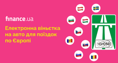🆕 Новинка на Finance.ua. Электронная виньетка на авто для путешествий по Европе