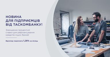 Таскомбанк уменьшил ставку для рефинансирования кредитов предпринимателей!