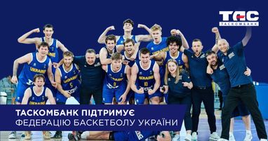 Таскомбанк в 2025 году продолжает сотрудничество с Федерацией баскетбола Украины как официальный партнер Национальных молодежных и юниорских сборных по баскетболу
