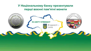 НБУ вводить в обіг пам'ятні монети «В єдності – сила»