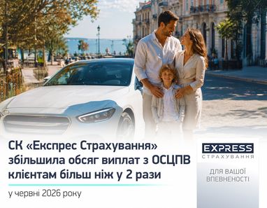 На передньому плані стоїть усміхнена й впевнена родина, яка обіймається поруч із сучасним білим автомобілем, а текст повідомляє, що СК «Експрес Страхування» збільшила обсяг виплат з ОСЦПВ клієнтам більш ніж у двічі.