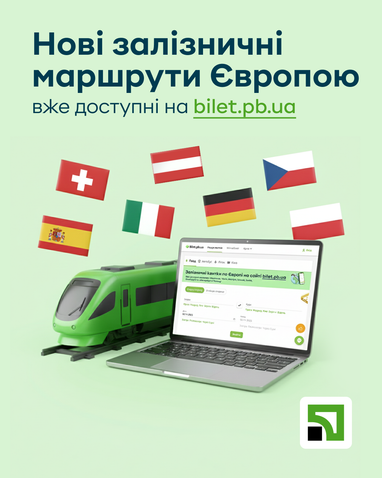 ПриватБанк розширює мапу продажу квитків на європейські залізниці