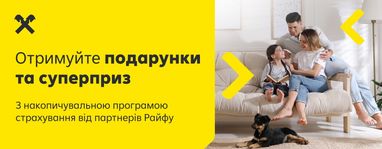 Оформлюйте накопичувальні програми страхування у Райфі у жовтні та отримуйте подарунки