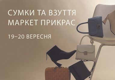 Маркет сумок, взуття та прикрас від Всі. Свої з Visa та Банком "Кліринговий Дім" на Десятинній 12