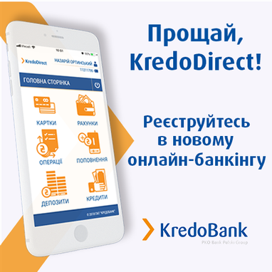 Кредобанк припиняє експлуатацію системи KredoDirect