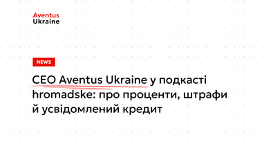 Проценты, штрафы и РРПС: CEO Aventus Ukraine в подкасте «До завтра» от