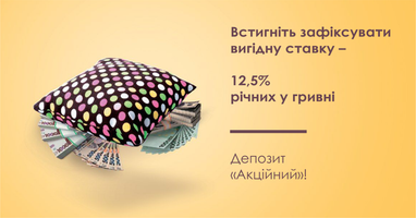 Таскомбанк: успейте зафиксировать свою выгодную ставку - 12,5% годовых в гривне!