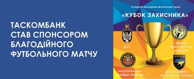 Таскомбанк виступив спонсором благодійного футбольного матчу "Кубок Захисника"