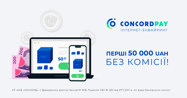 Підключайте інтернет-еквайринг Concord Pay і отримайте перші 50 000 грн без комісії